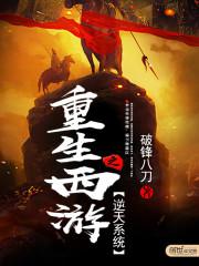 重生西游之逆天系统封面