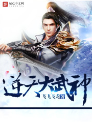 逆天大武神封面