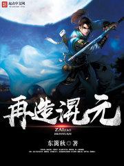 再造混元封面