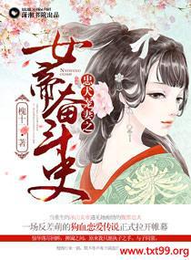 ��Ȯ����֮Ů�۷ܶ�ʷ