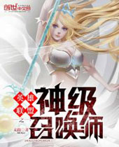 英雄联盟之神级召唤师封面