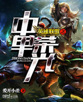英雄联盟之中单荣光封面
