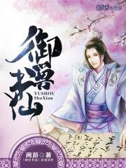 御兽书仙封面