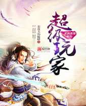 武侠世界里的超级玩家封面