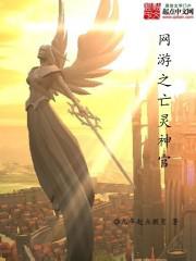 网游之亡灵神官封面