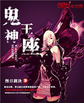 鬼神王座封面