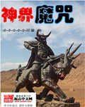 神界魔咒封面