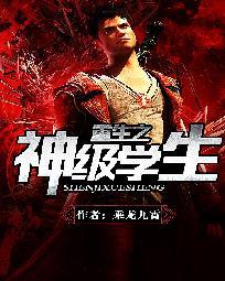 重生之神级学生封面