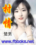 村情封面