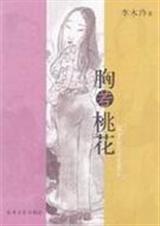 胸若桃花封面