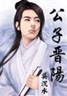 公子晋阳封面