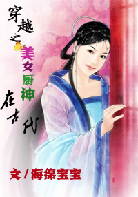 穿越之美女厨神在古代封面