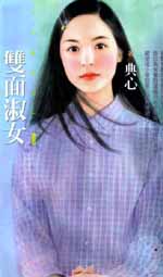 双面淑女封面