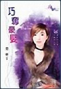 巧夺豪娶封面