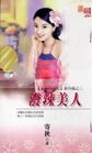 泼辣美人封面