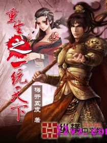 重生之一统天下封面