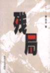 残局封面