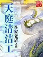 天庭清洁工封面