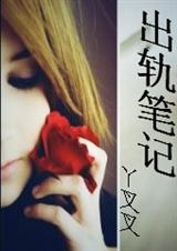 出轨笔记封面