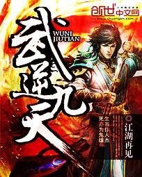 武逆九天封面