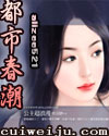 都市春潮续封面