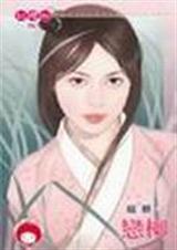 恋柳封面
