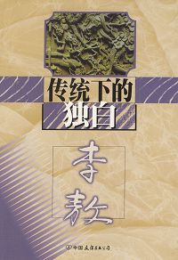 传统下的独白封面