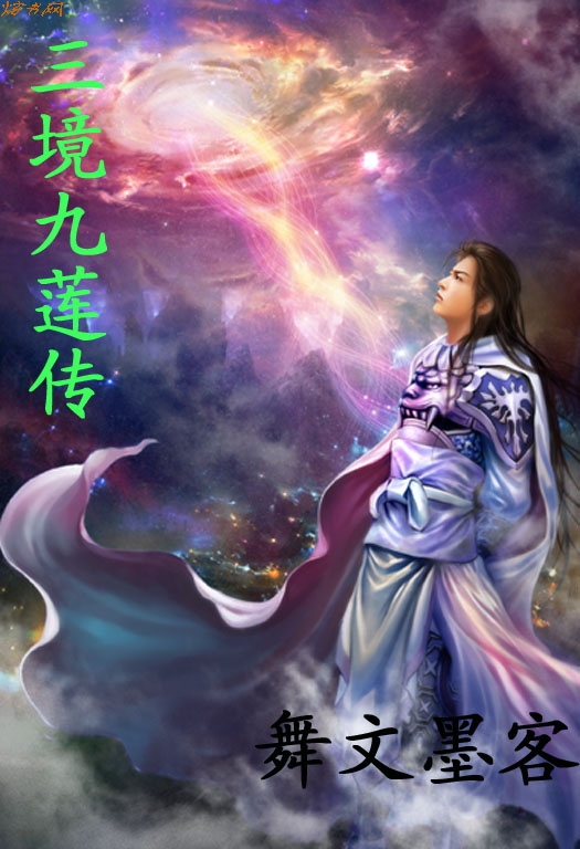 三境九莲传封面