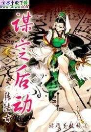 谋定后动封面