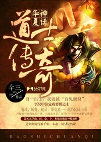 华夏神话:道士传奇封面
