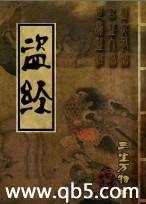 盗经 盗经