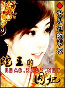 蛇王的囚妃封面