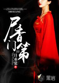 尸香门第封面