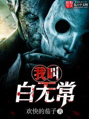 我叫白无常封面