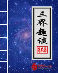 三界趣谈封面