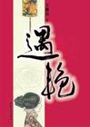 遇艳封面
