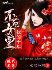我的千年不死女皇封面