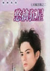 憨擒狂星封面