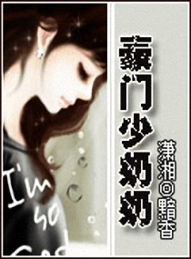 豪门少奶奶封面