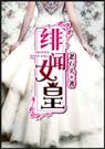 绯闻女皇封面
