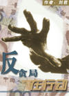 反贪局在行动封面