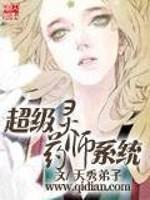 超级灵药师系统封面