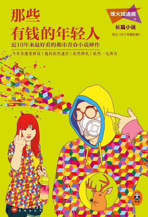 那些有钱的年轻人封面