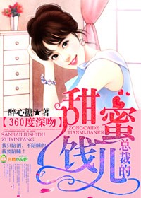 360度深吻,总裁的甜蜜饯儿封面