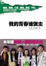 我的青春谁做主封面