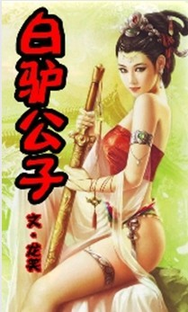 白驴公子封面