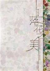 落花之美封面