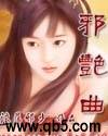 邪艳曲封面
