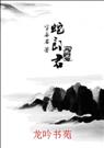 耽美 楚霸王与蛇郎君封面