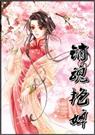 销魂艳婢封面